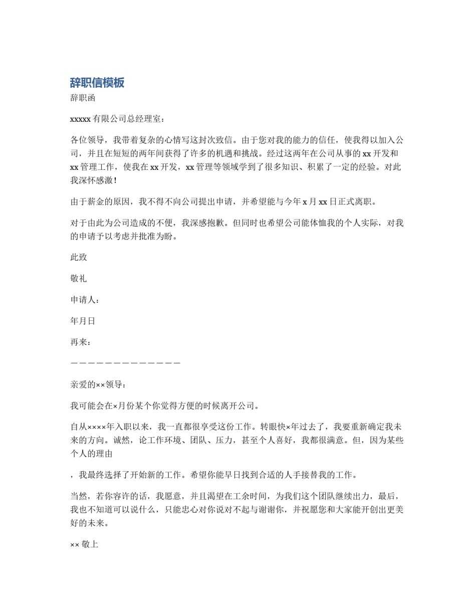 辞职信模板_第1页