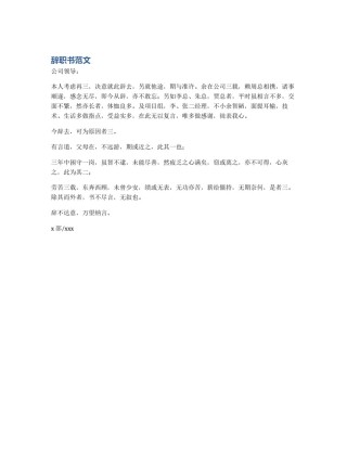 辞职书范文