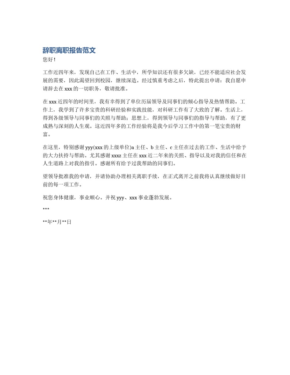 辞职离职报告范文_第1页