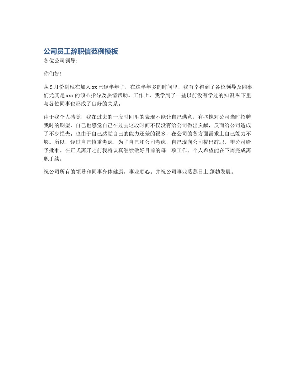 公司员工辞职信范例模板_第1页