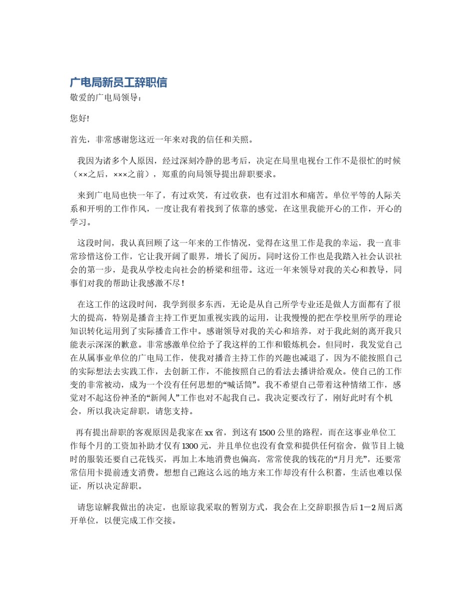 广电局新员工辞职信_第1页