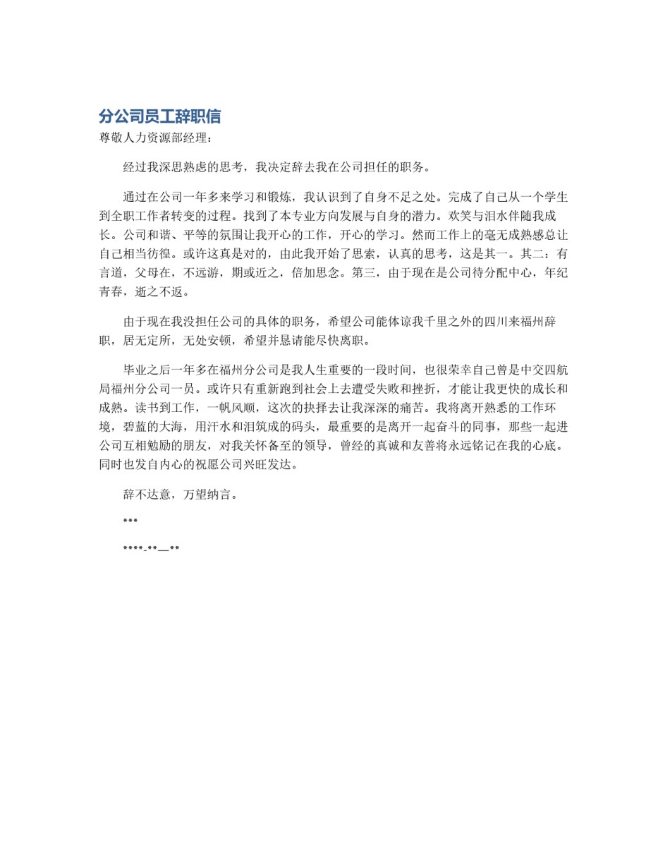 分公司员工辞职信_第1页