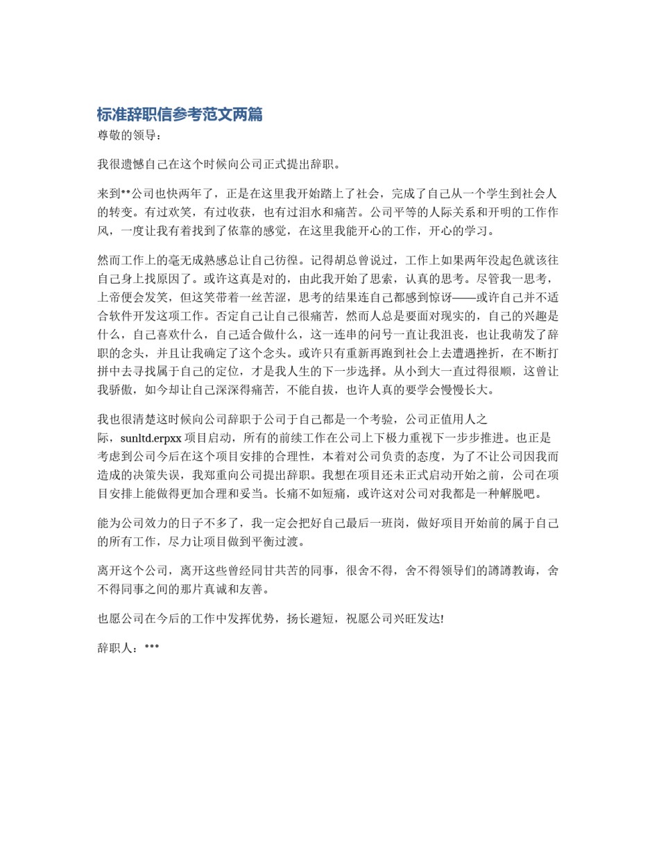 标准辞职信参考范文两篇_第1页