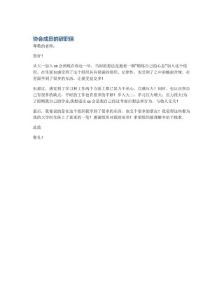 协会成员的辞职信