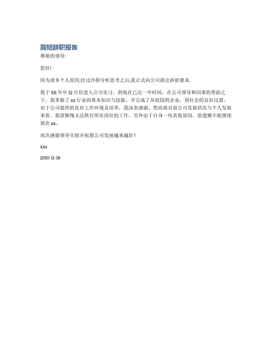 简短辞职报告_第1页
