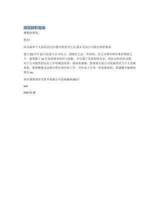 简短辞职报告