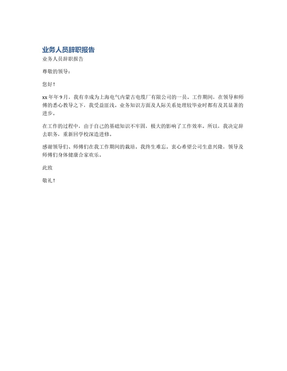 业务人员辞职报告_第1页