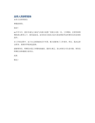 业务人员辞职报告
