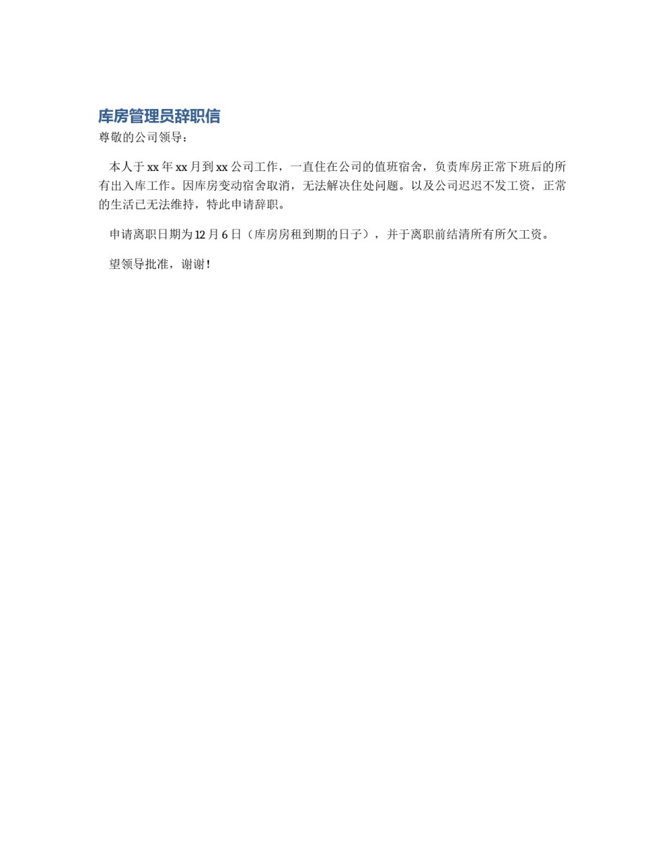 库房管理员辞职信_第1页