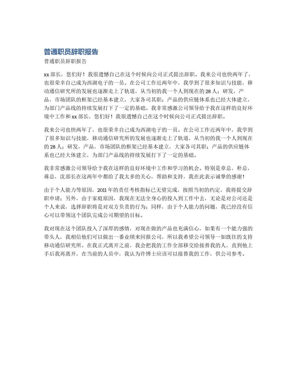 普通职员辞职报告_第1页