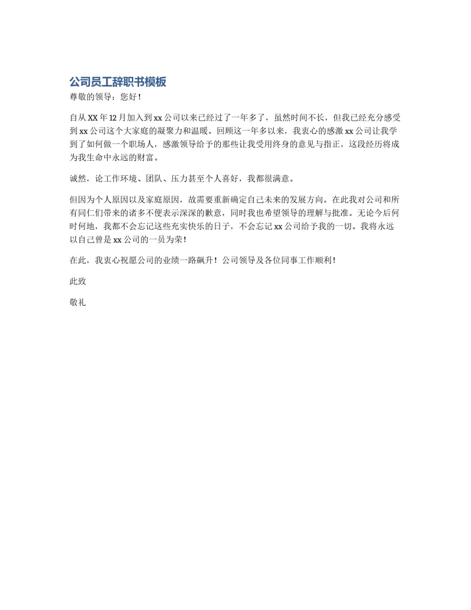 公司员工辞职书模板_第1页