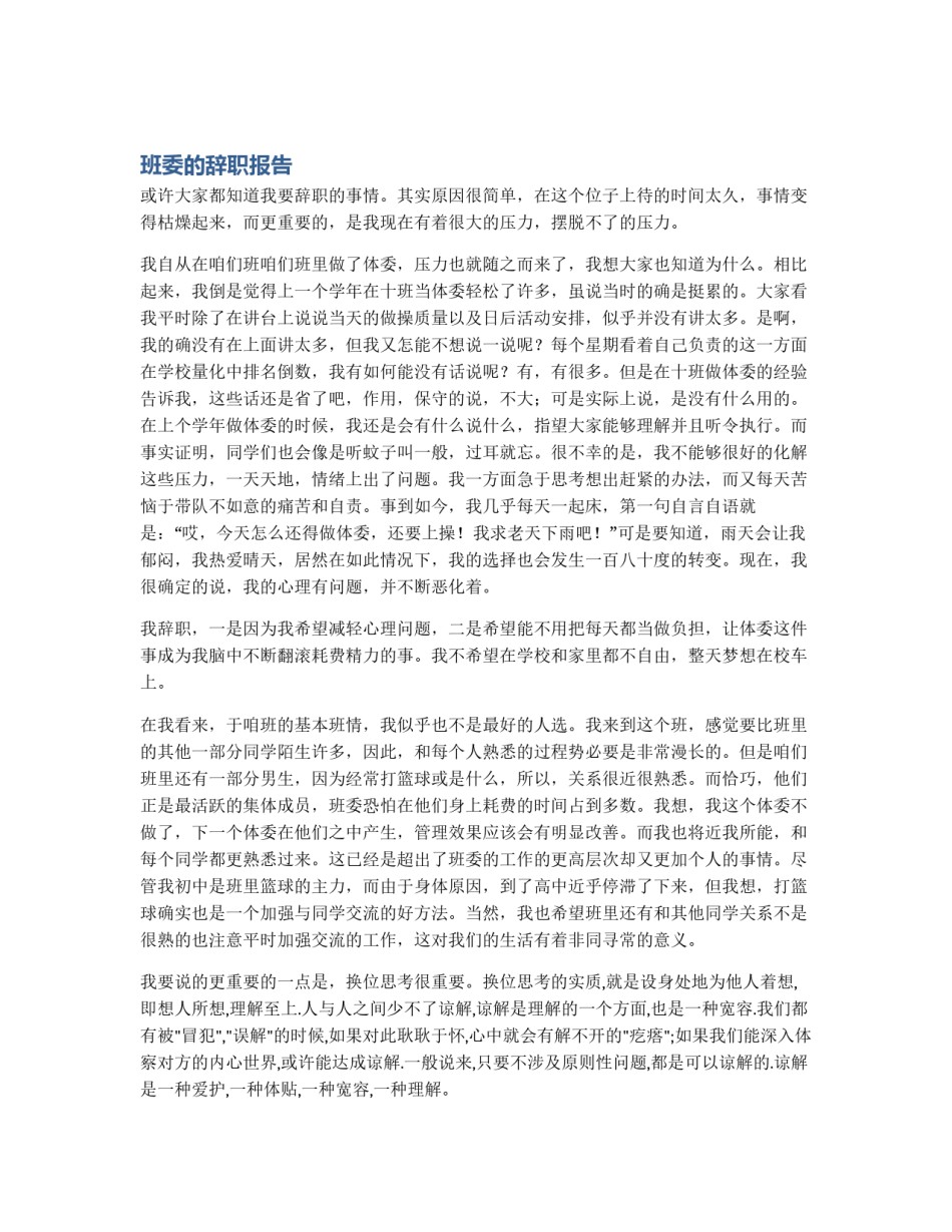班委的辞职报告_第1页