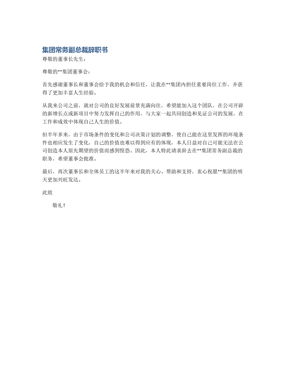 集团常务副总裁辞职书_第1页