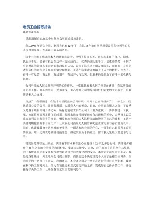老员工的辞职报告