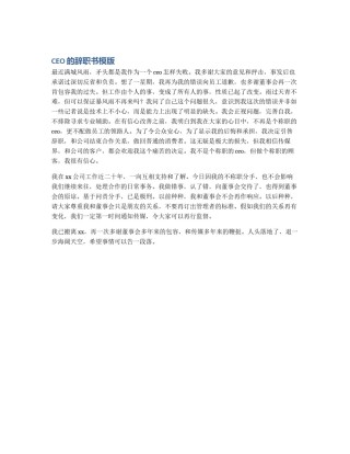 CEO的辞职书模版