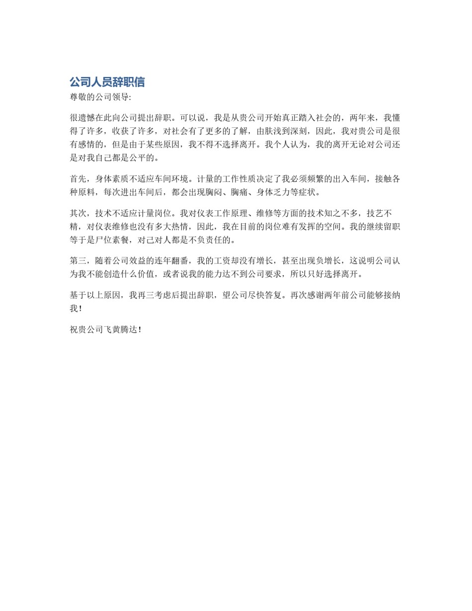 公司人员辞职信_第1页
