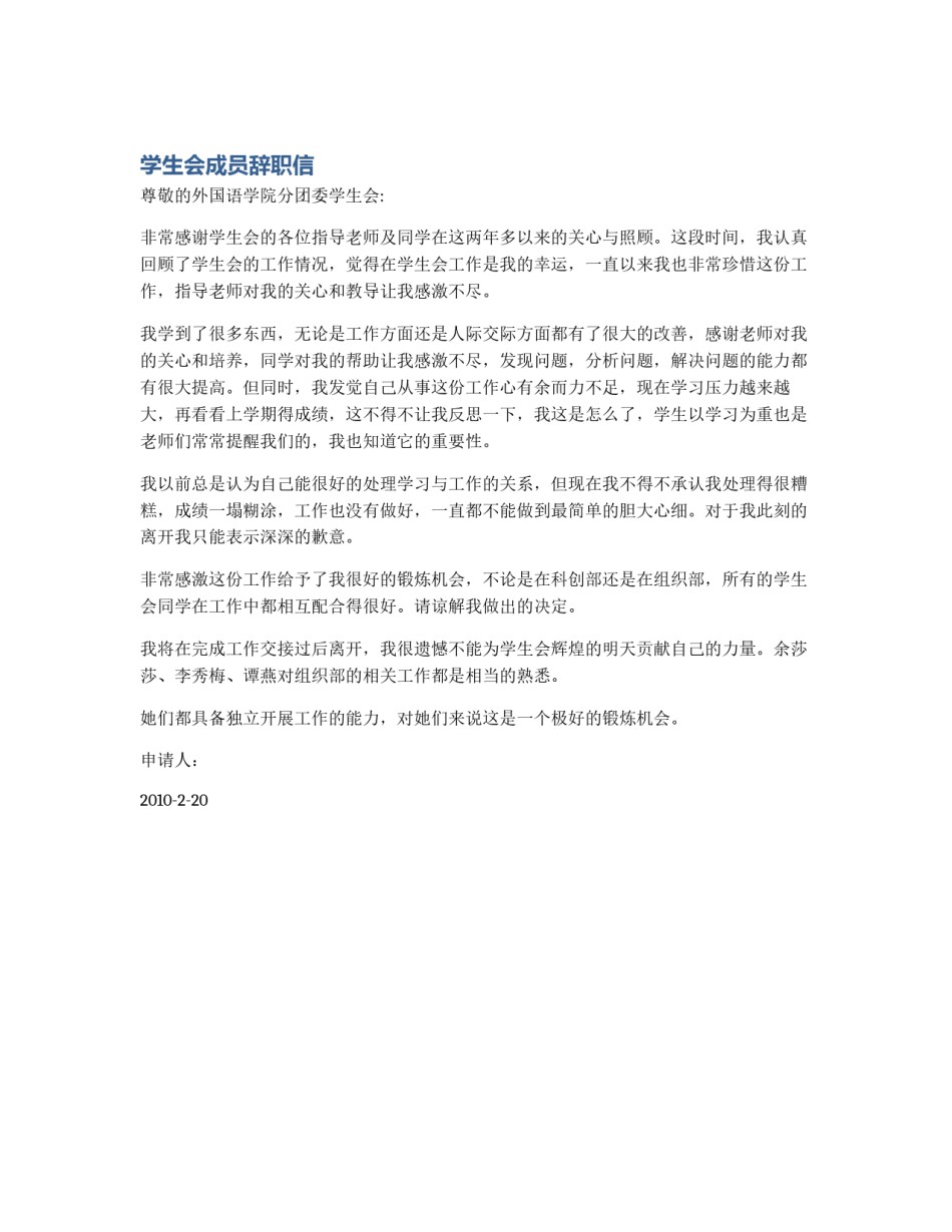 学生会成员辞职信_第1页