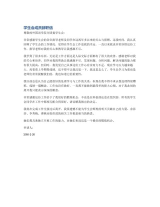 学生会成员辞职信