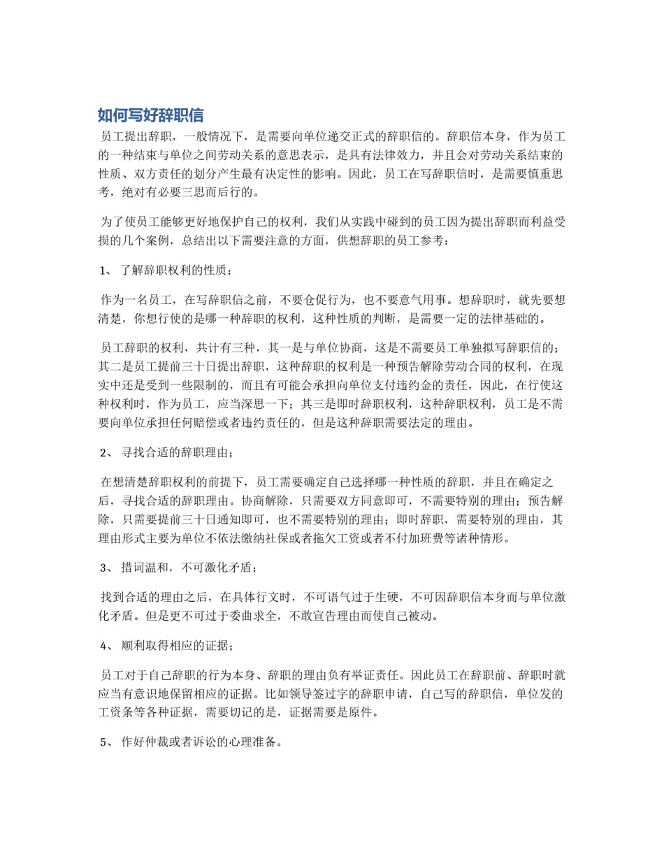 如何写好辞职信_第1页