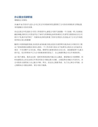 办公室主任辞职信