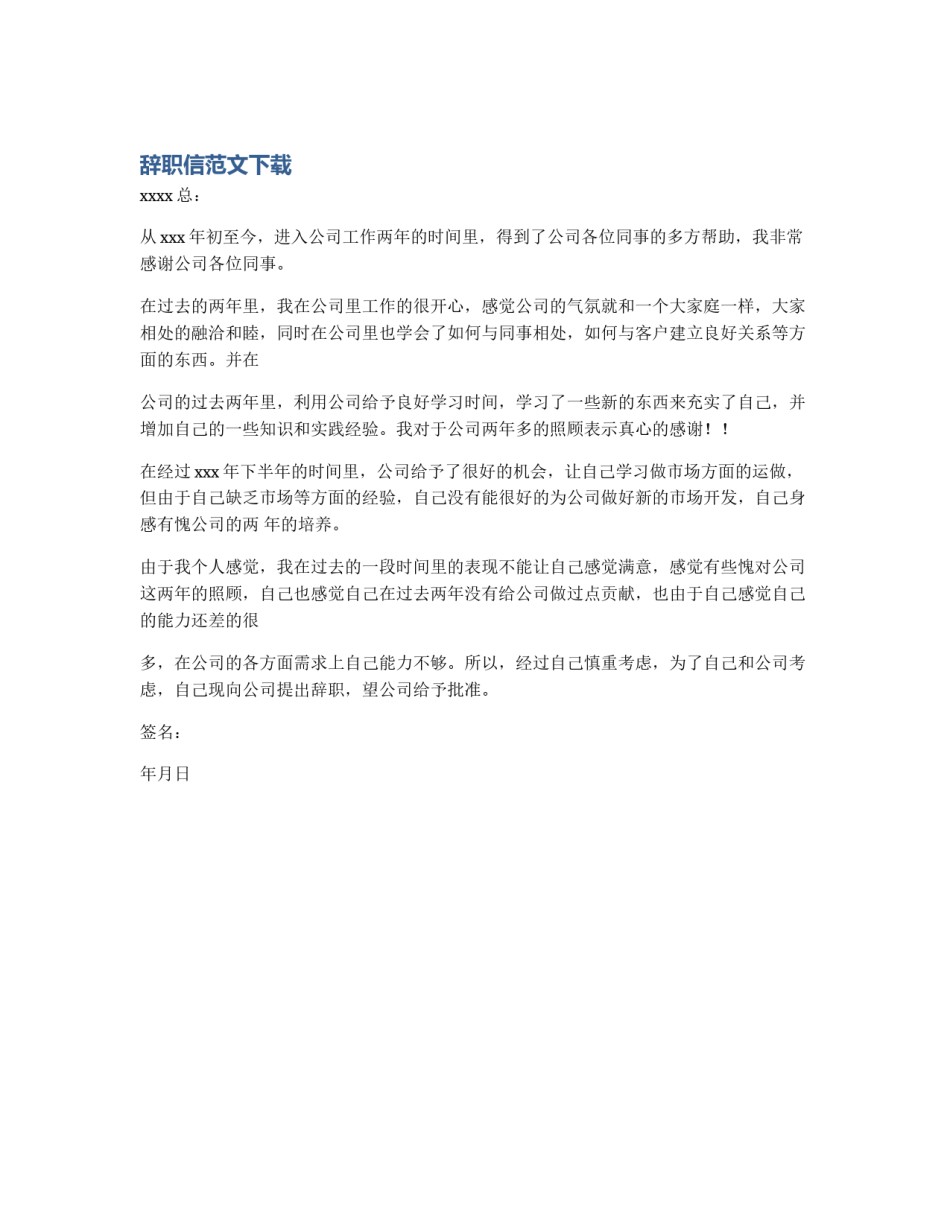 辞职信范文下载_第1页