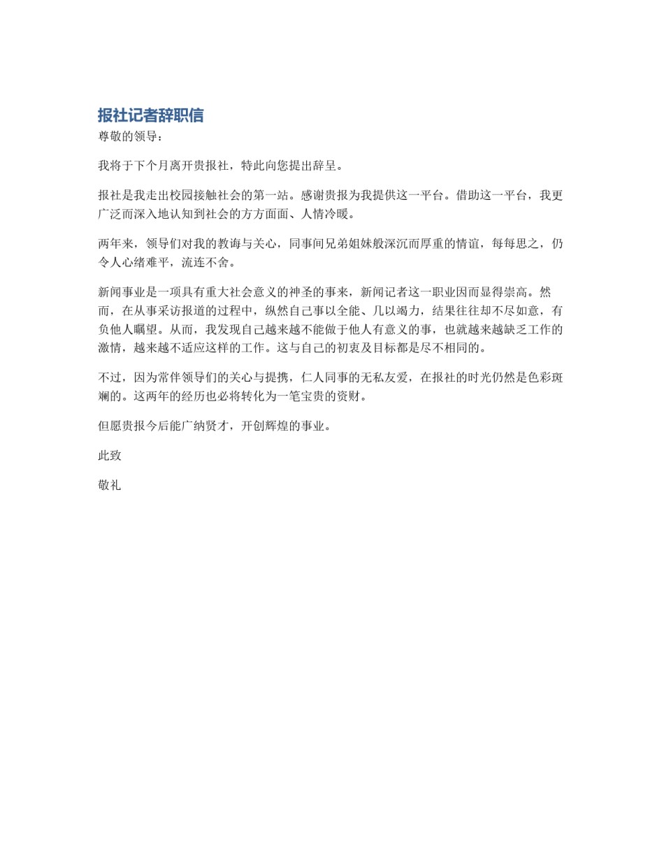 报社记者辞职信_第1页