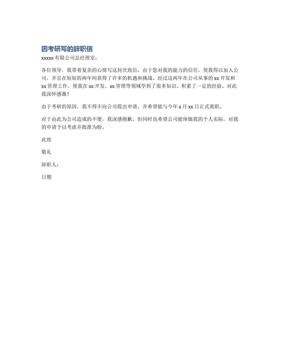 因考研写的辞职信_第1页