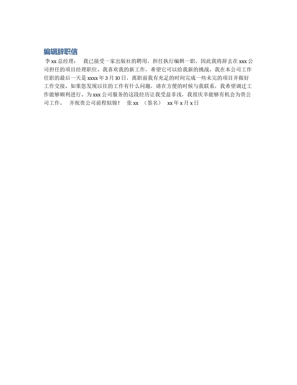 编辑辞职信_第1页