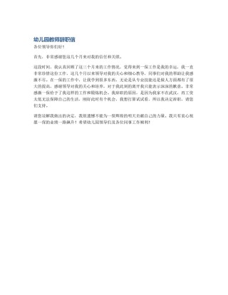 幼儿园教师辞职信