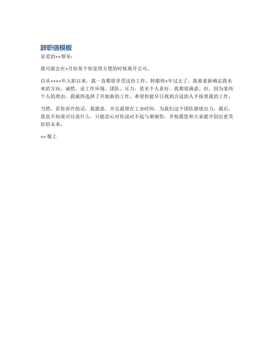 辞职信模板_第1页