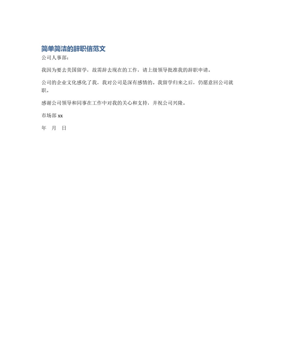 简单简洁的辞职信范文_第1页