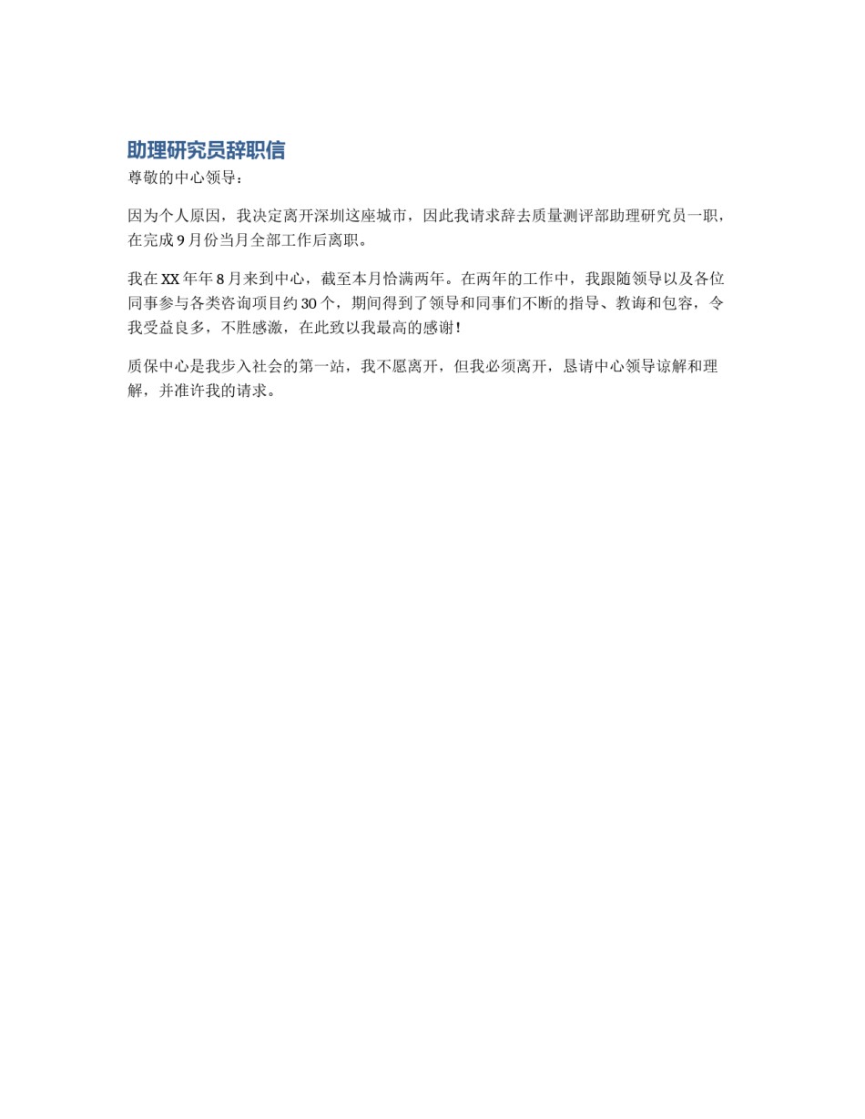 助理研究员辞职信_第1页