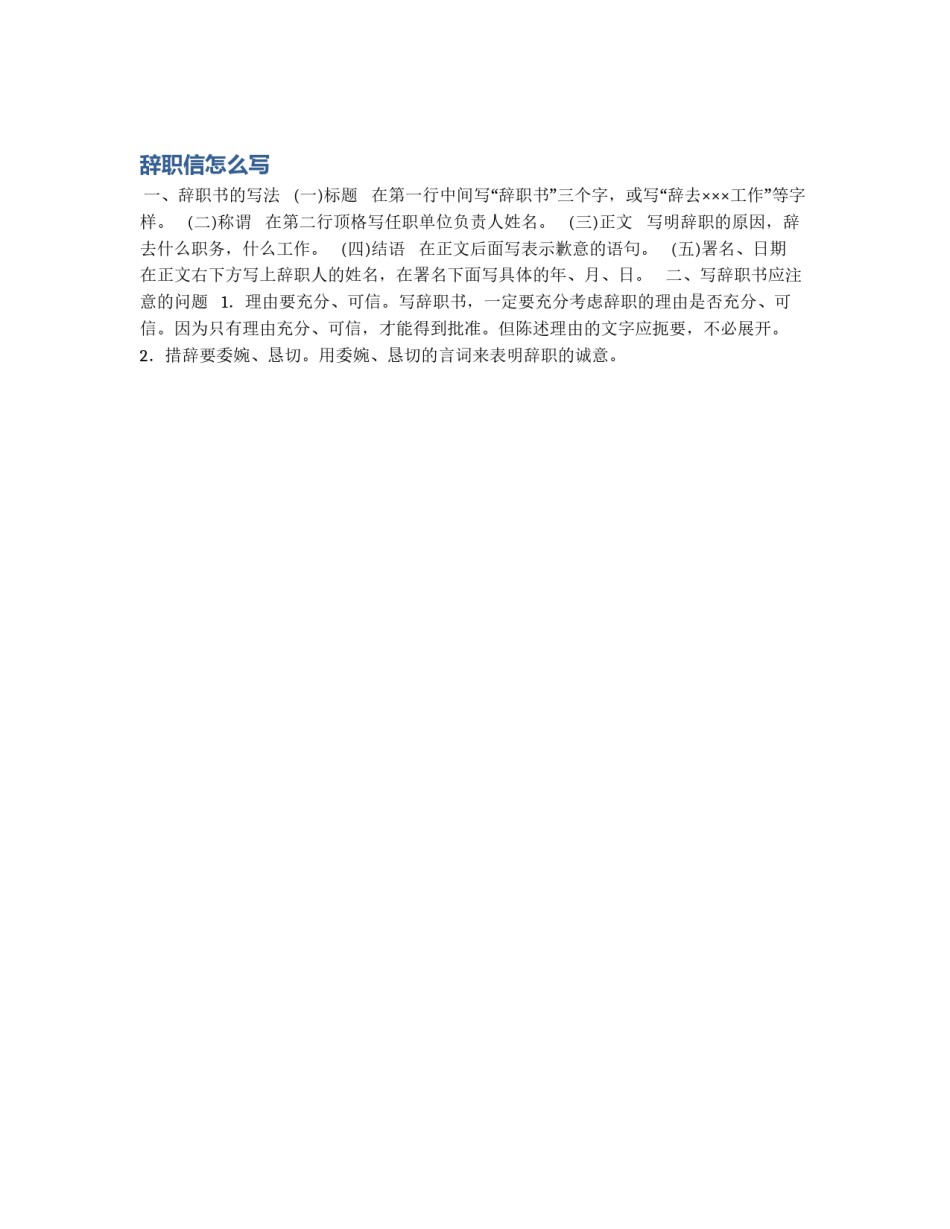 辞职信怎么写_第1页