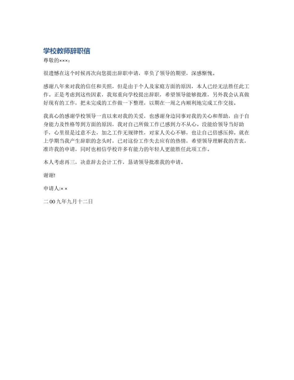 学校教师辞职信_第1页