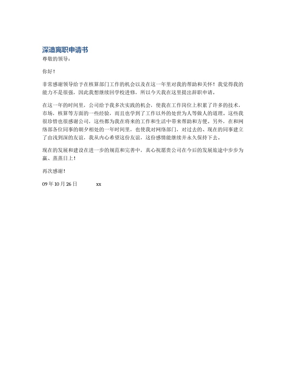 深造离职申请书_第1页
