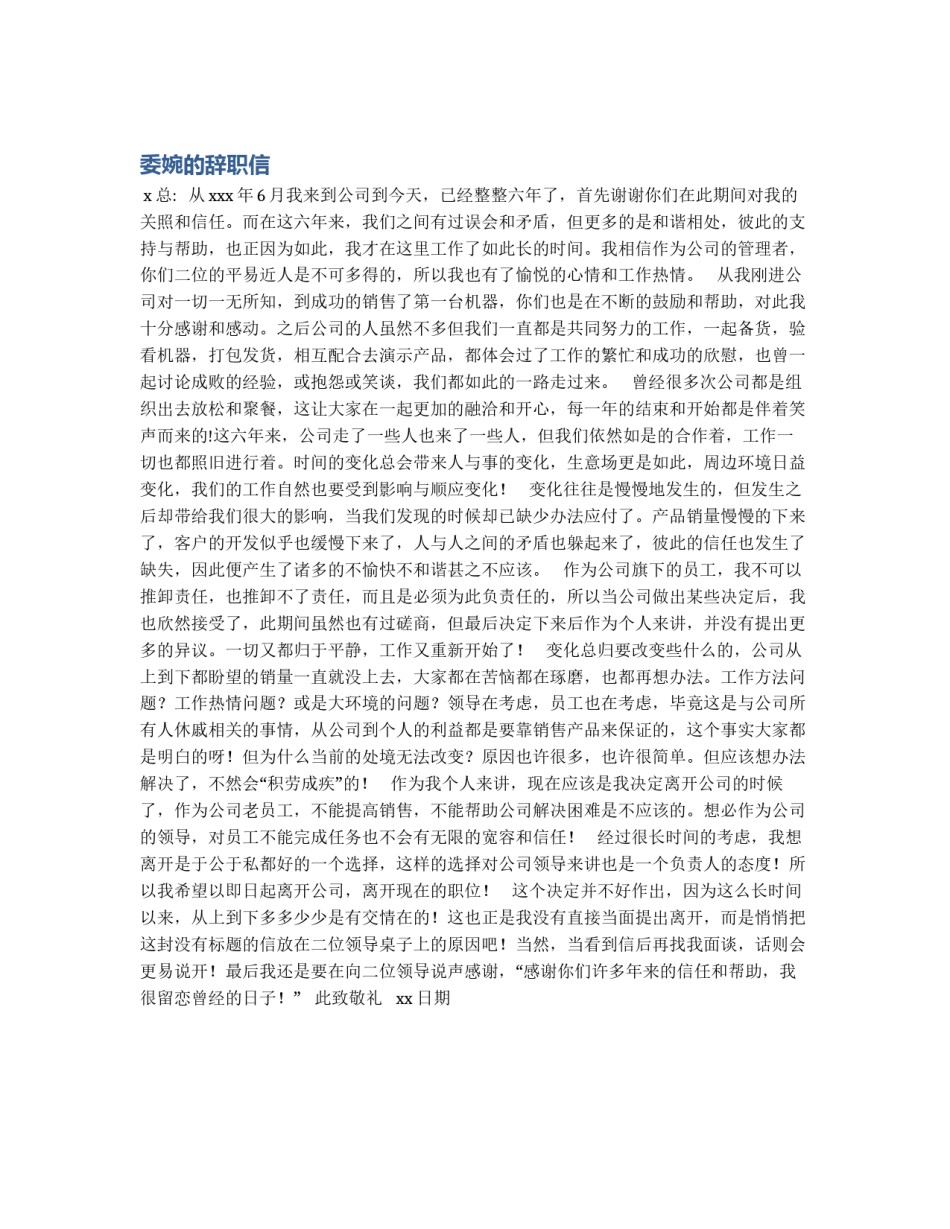 委婉的辞职信_第1页