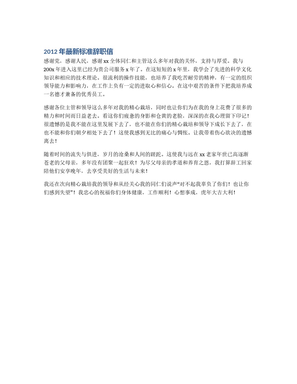 2012年最新标准辞职信_第1页