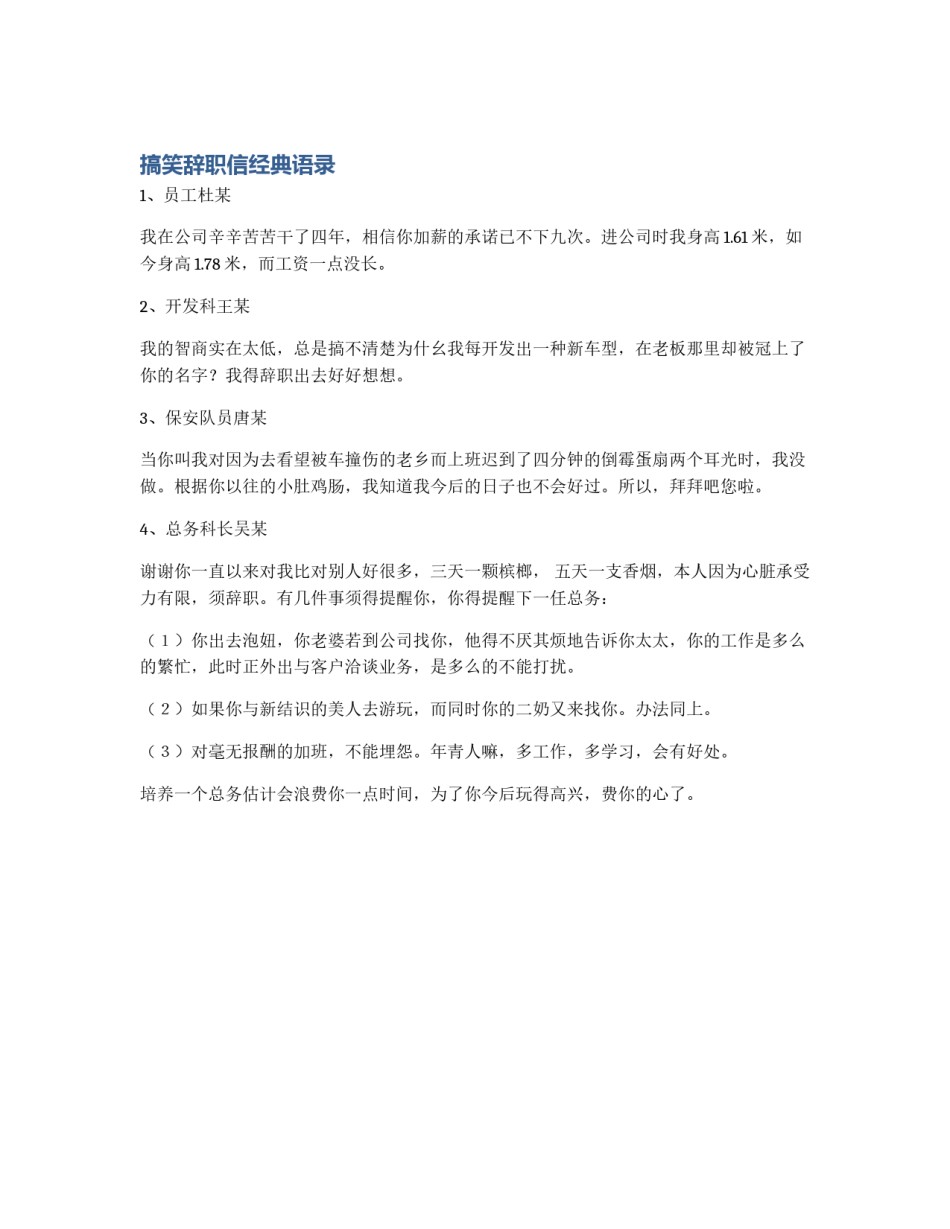 搞笑辞职信经典语录_第1页