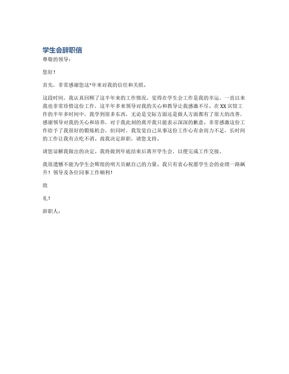 学生会辞职信_第1页