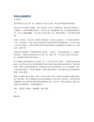 学生会主席辞职书