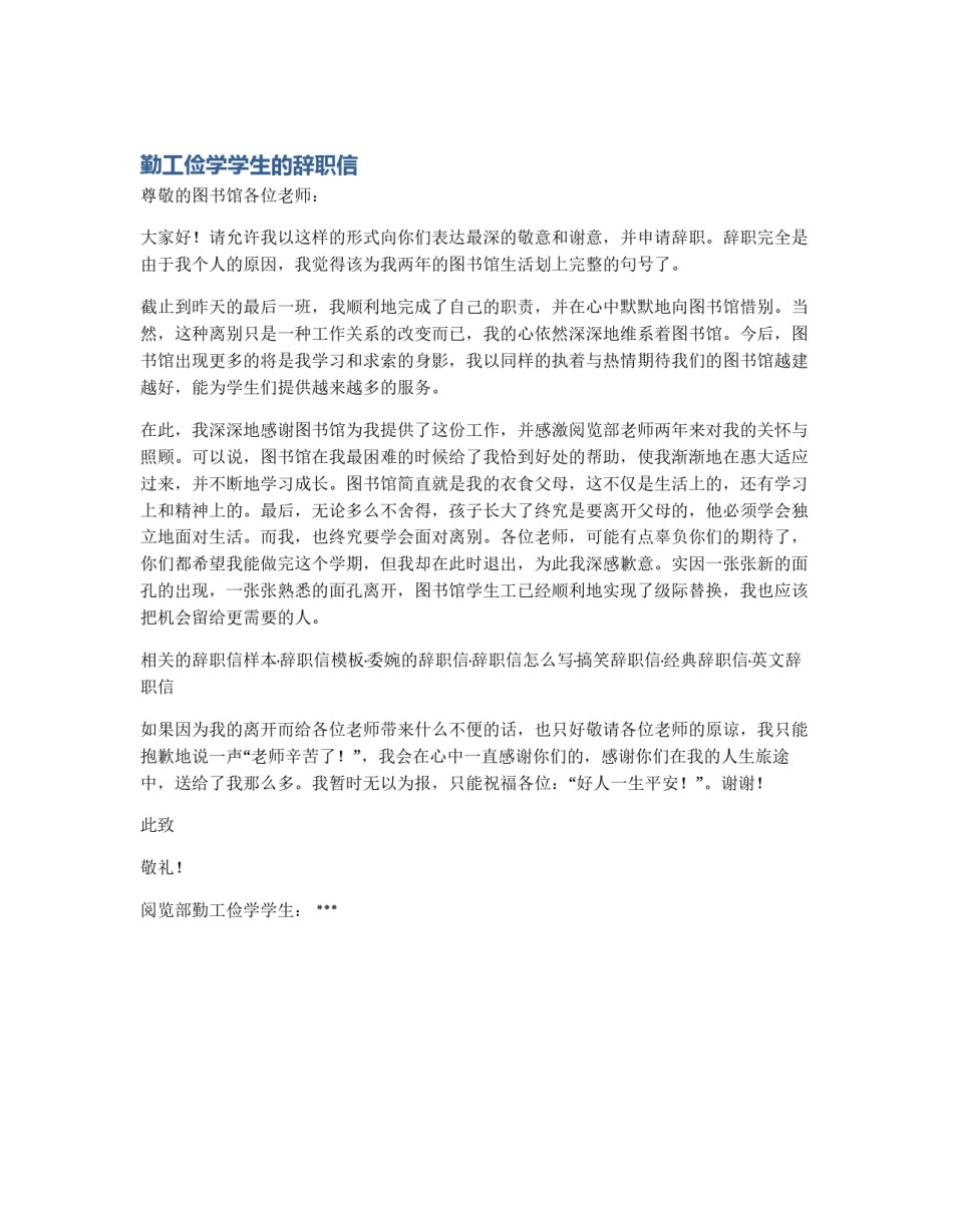 勤工俭学学生的辞职信_第1页