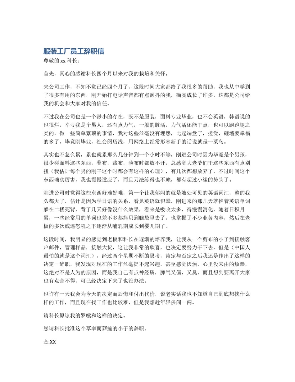 服装工厂员工辞职信_第1页