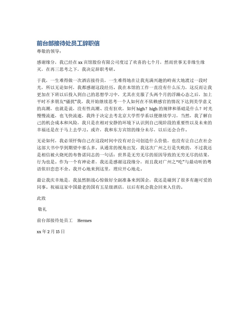 前台部接待处员工辞职信_第1页