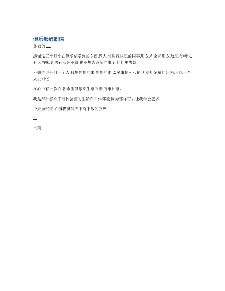 俱乐部辞职信_第1页