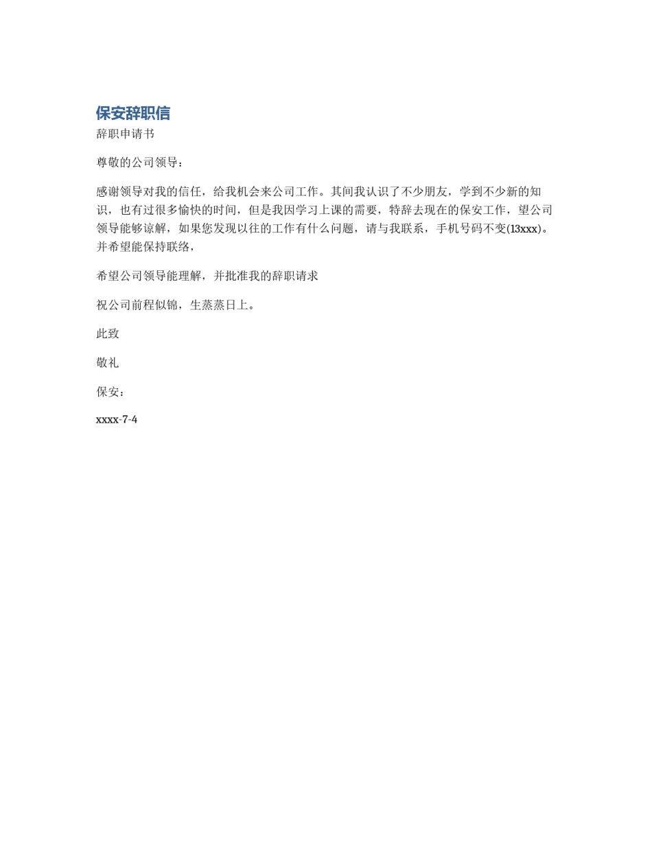 保安辞职信_第1页