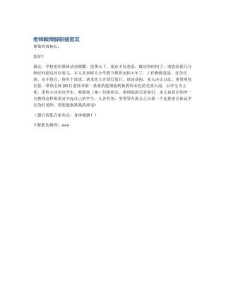 老师教师辞职信范文