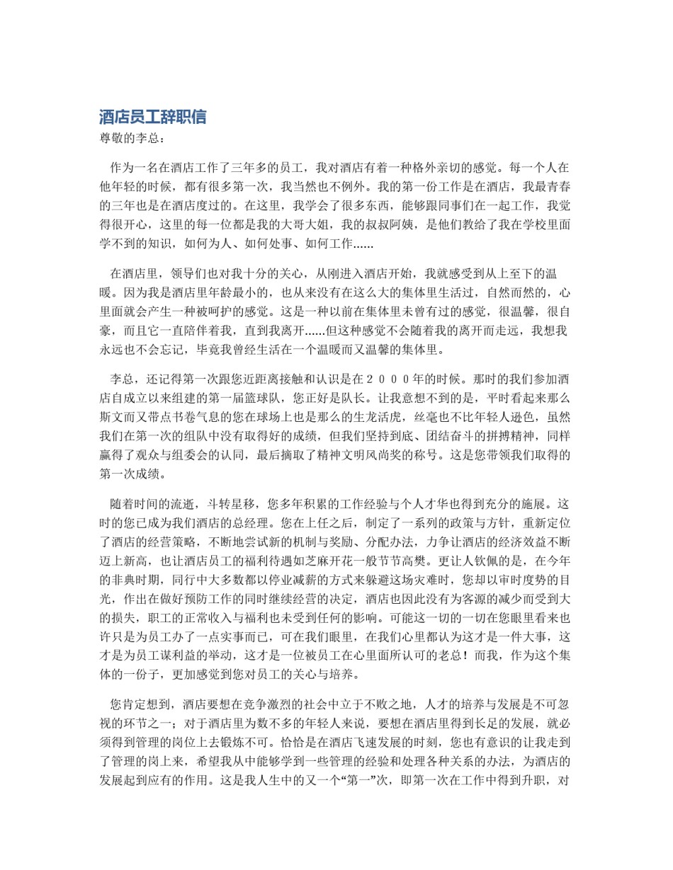 酒店员工辞职信_第1页