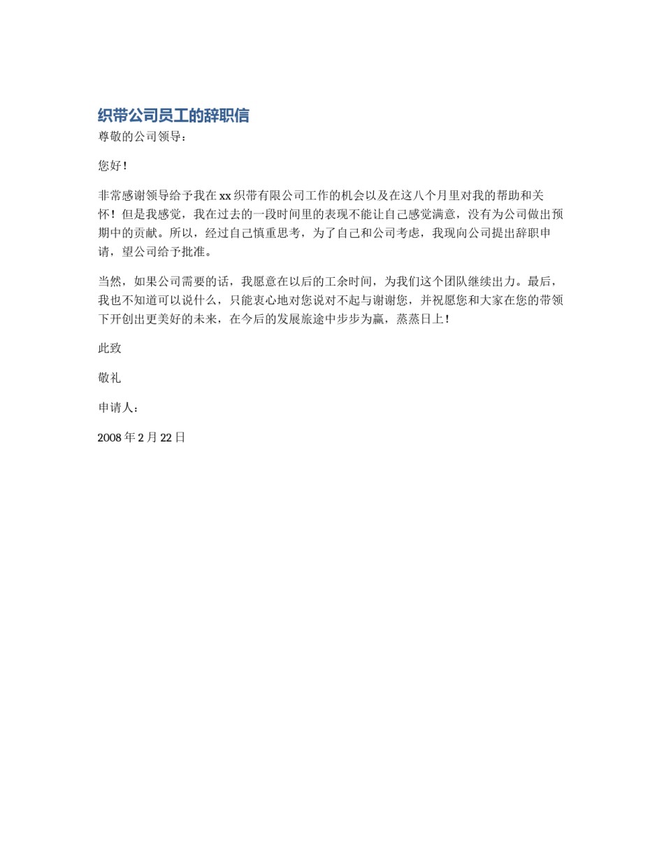 织带公司员工的辞职信_第1页