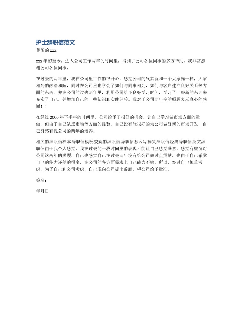 护士辞职信范文_第1页