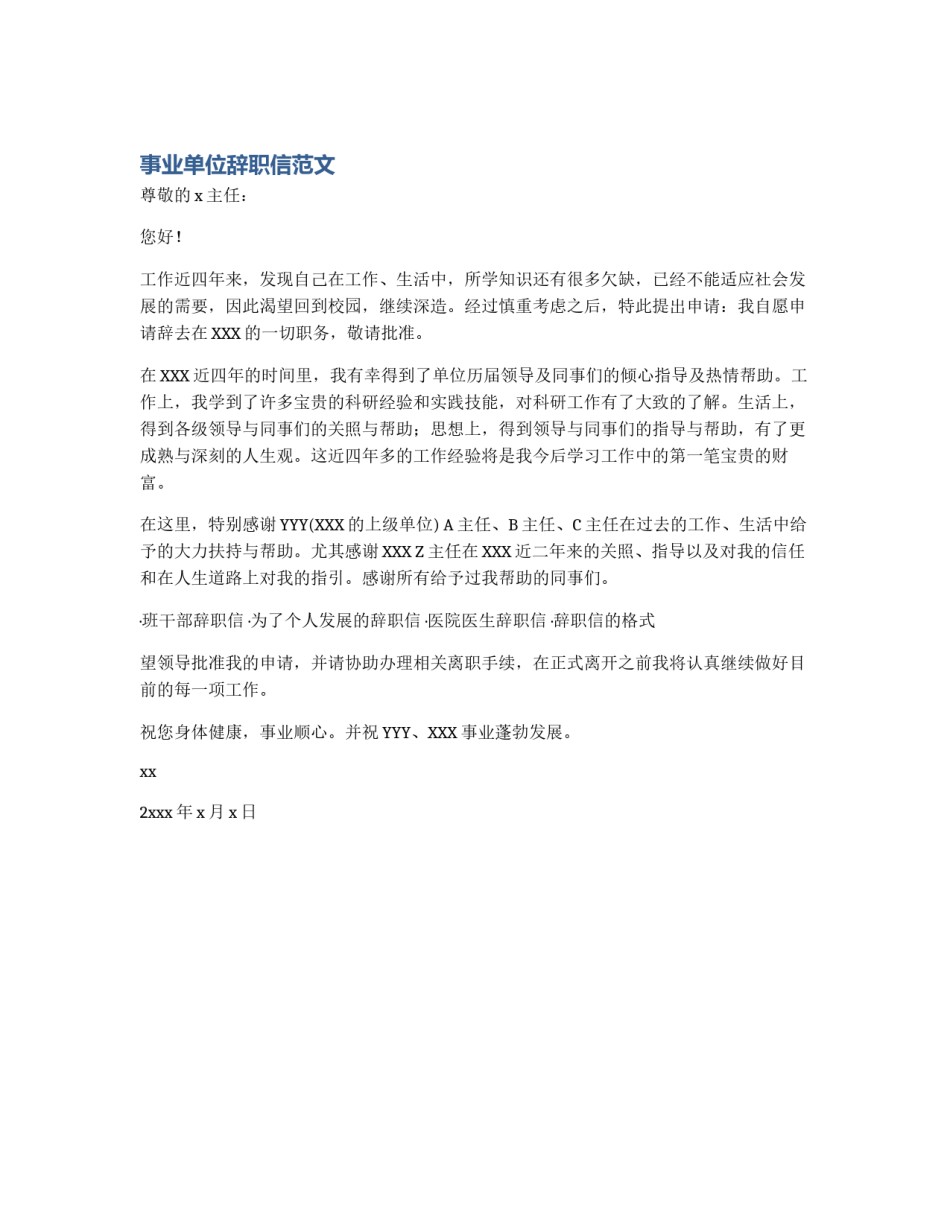 事业单位辞职信范文_第1页